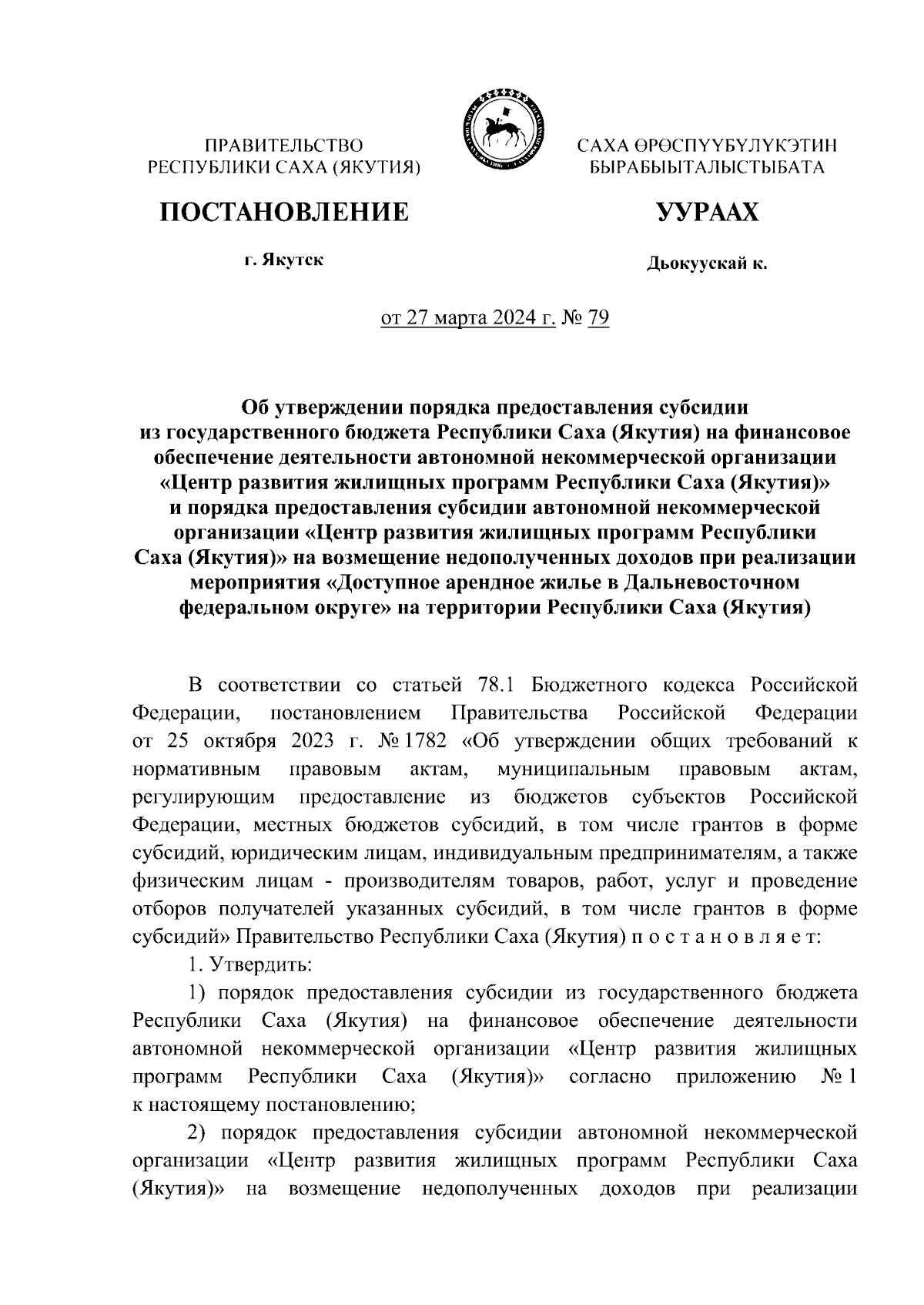 Постановление Правительства Республики Саха (Якутия) от 27.03.2024 № 79 ∙  Официальное опубликование правовых актов