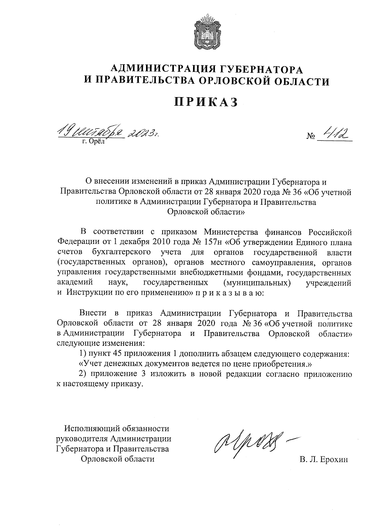 Приказ Администрации Губернатора и Правительства Орловской области от  19.09.2023 № 412 ∙ Официальное опубликование правовых актов