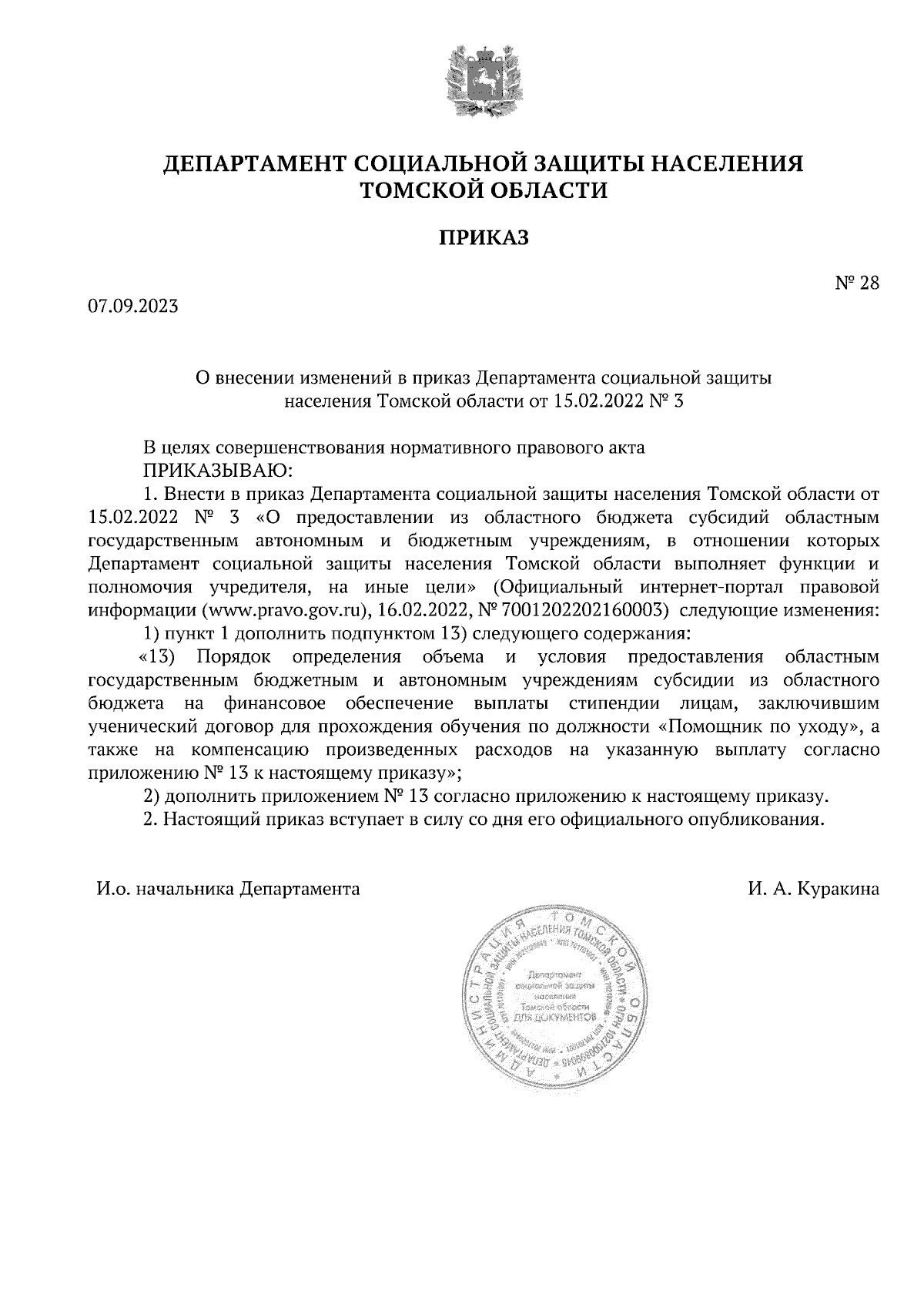 Приказ Департамента социальной защиты населения Томской области от  07.09.2023 № 28 ∙ Официальное опубликование правовых актов