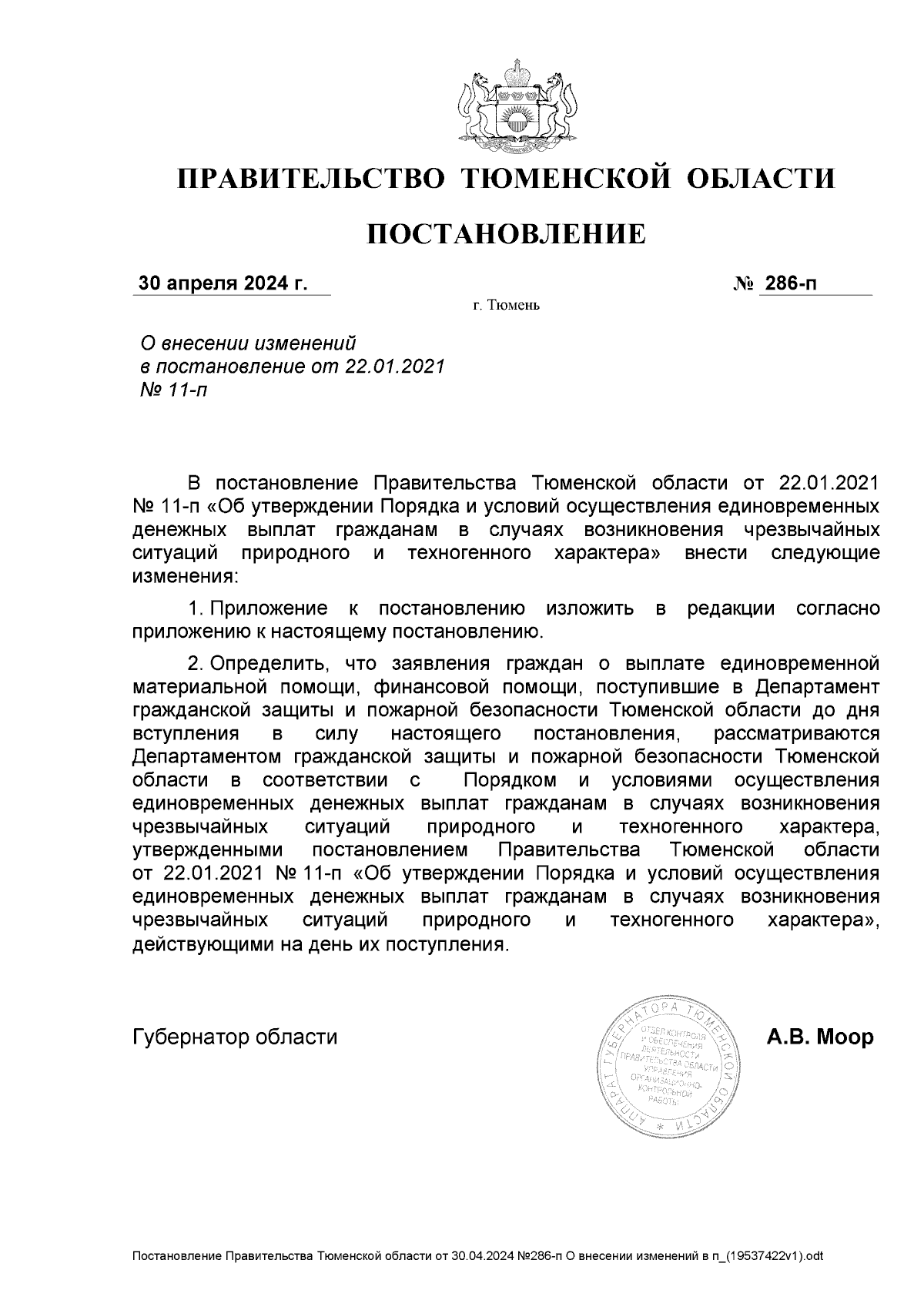 Постановление Правительства Тюменской области от 30.04.2024 № 286-п ∙  Официальное опубликование правовых актов