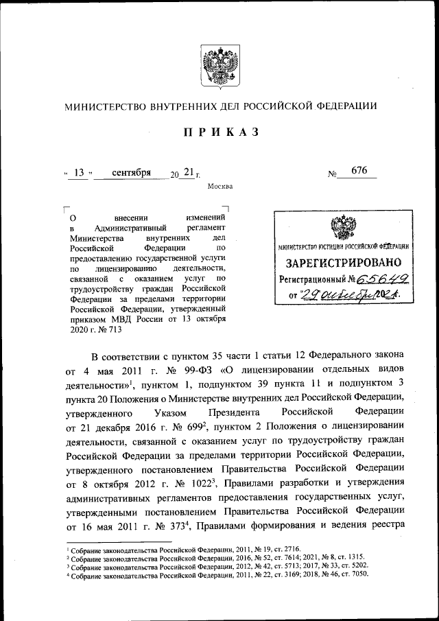 Приказ Министерства Внутренних Дел Российской Федерации От 13.09.