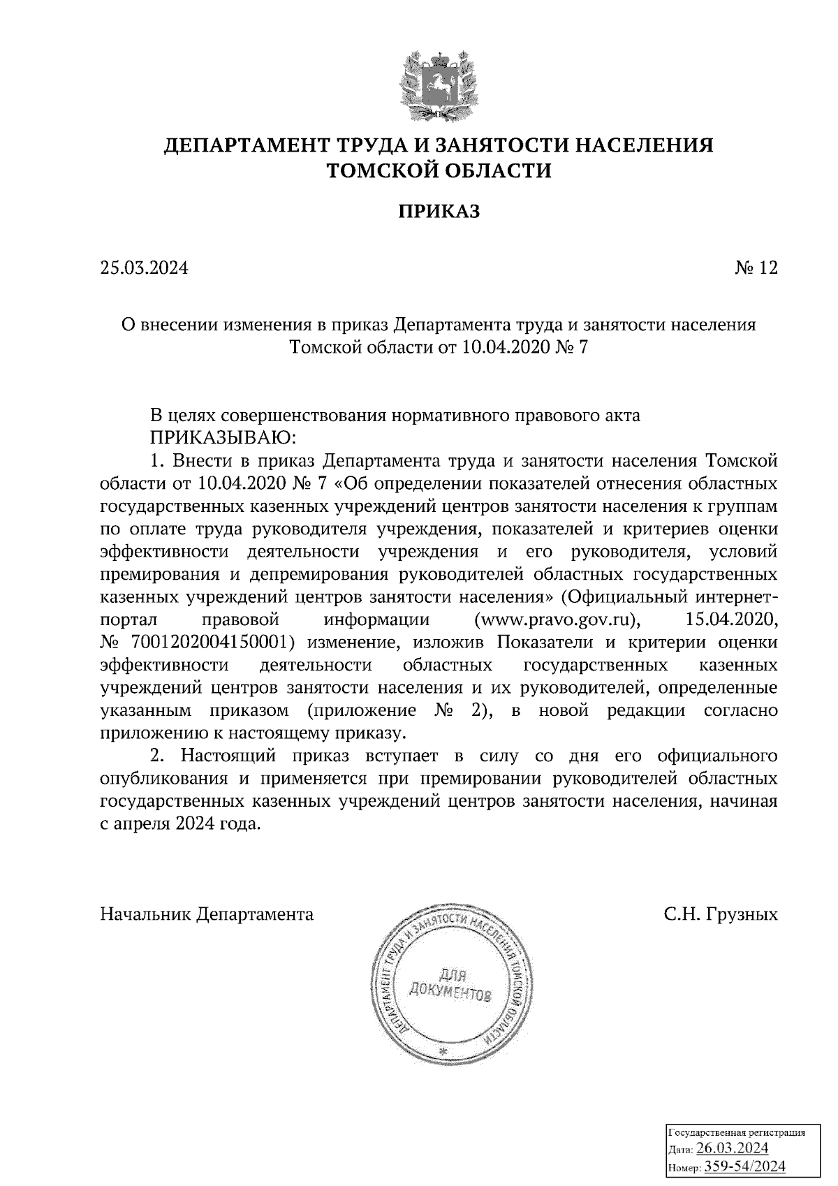 Приказ Департамента труда и занятости населения Томской области от  25.03.2024 № 12 ∙ Официальное опубликование правовых актов