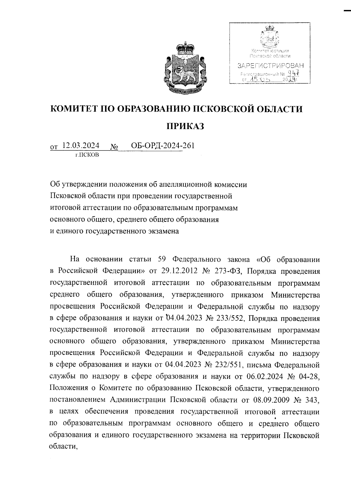 Приказ Комитета по образованию Псковской области от 12.03.2024 №  ОБ-ОРД-2024-261 ∙ Официальное опубликование правовых актов