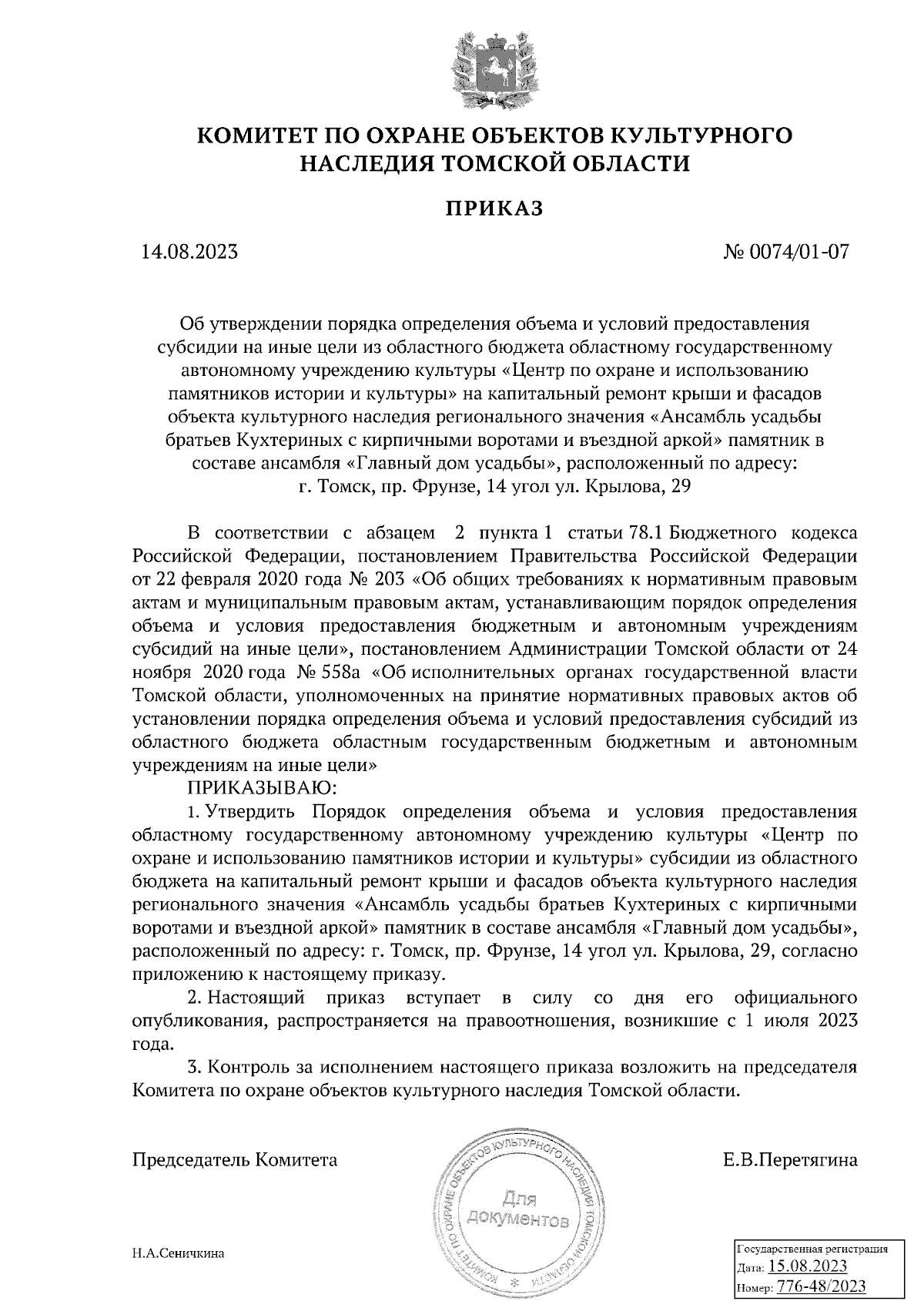 Приказ Комитета по охране объектов культурного наследия Томской области от  14.08.2023 № 0074/01-07 ∙ Официальное опубликование правовых актов