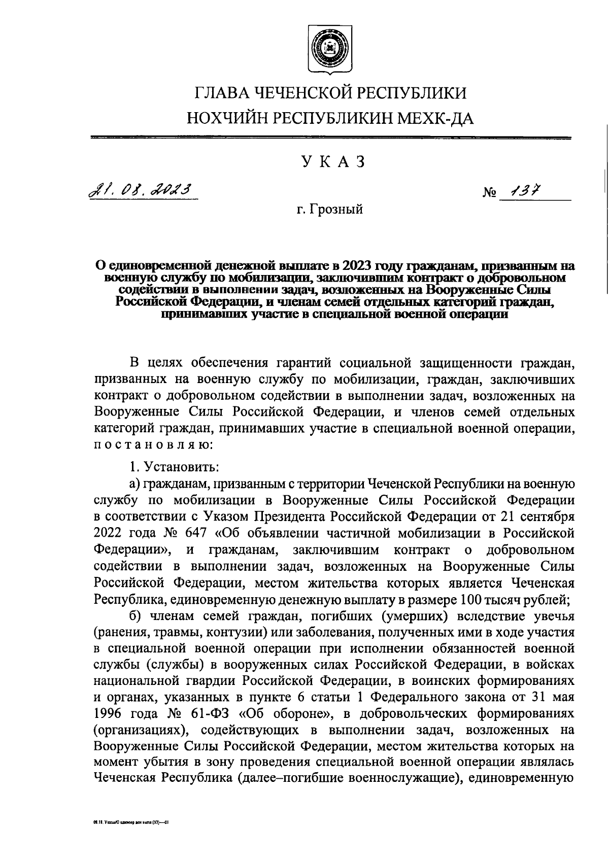 Указ Главы Чеченской Республики от 21.08.2023 № 137 ∙ Официальное  опубликование правовых актов