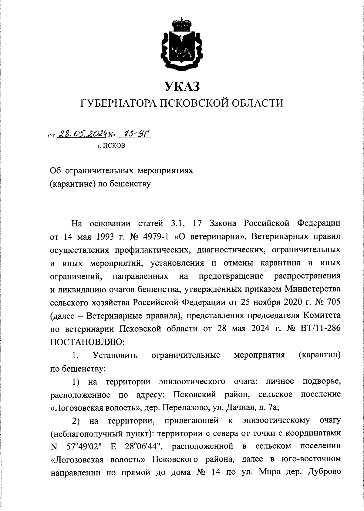 Указ Губернатора Псковской области от 28.05.2024 № 75-УГ ∙ Официальное  опубликование правовых актов