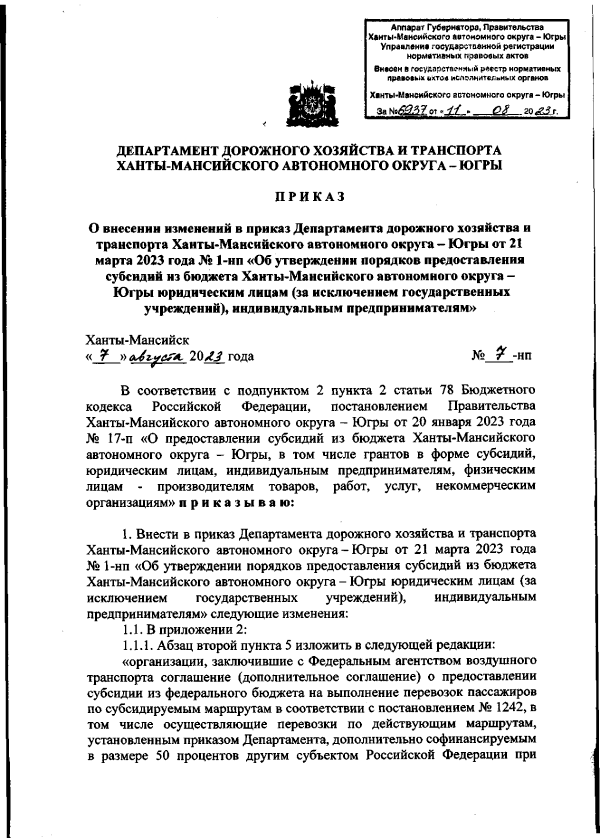 Приказ Департамента дорожного хозяйства и транспорта Ханты-Мансийского  автономного округа - Югры от 07.08.2023 № 7-нп ∙ Официальное опубликование  правовых актов