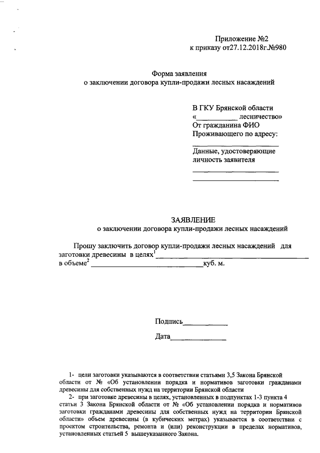 Заявление на заключение договора купли продажи лесных насаждений для собственных нужд образец