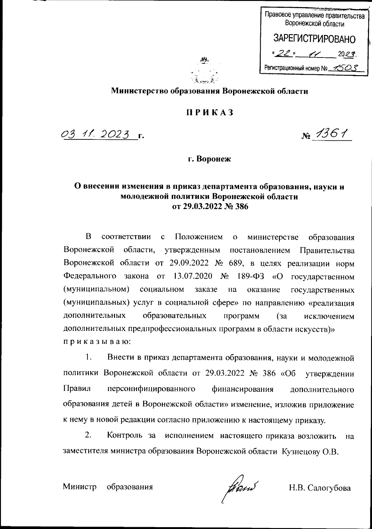 Приказ министерства образования Воронежской области от 03.11.2023 № 1361 ∙  Официальное опубликование правовых актов