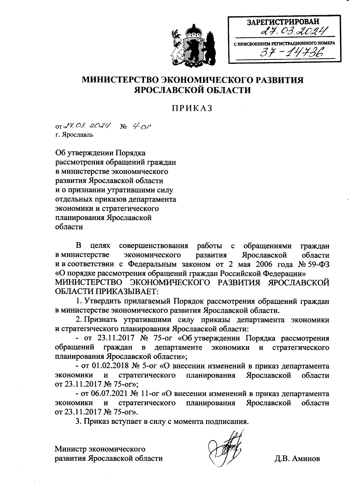 Приказ министерства экономического развития Ярославской области от  27.03.2024 № 4-ог ∙ Официальное опубликование правовых актов