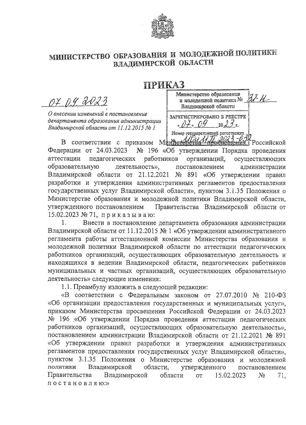 Приказ Министерства образования и молодежной политики Владимирской области  от 07.09.2023 № 32-н ∙ Официальное опубликование правовых актов