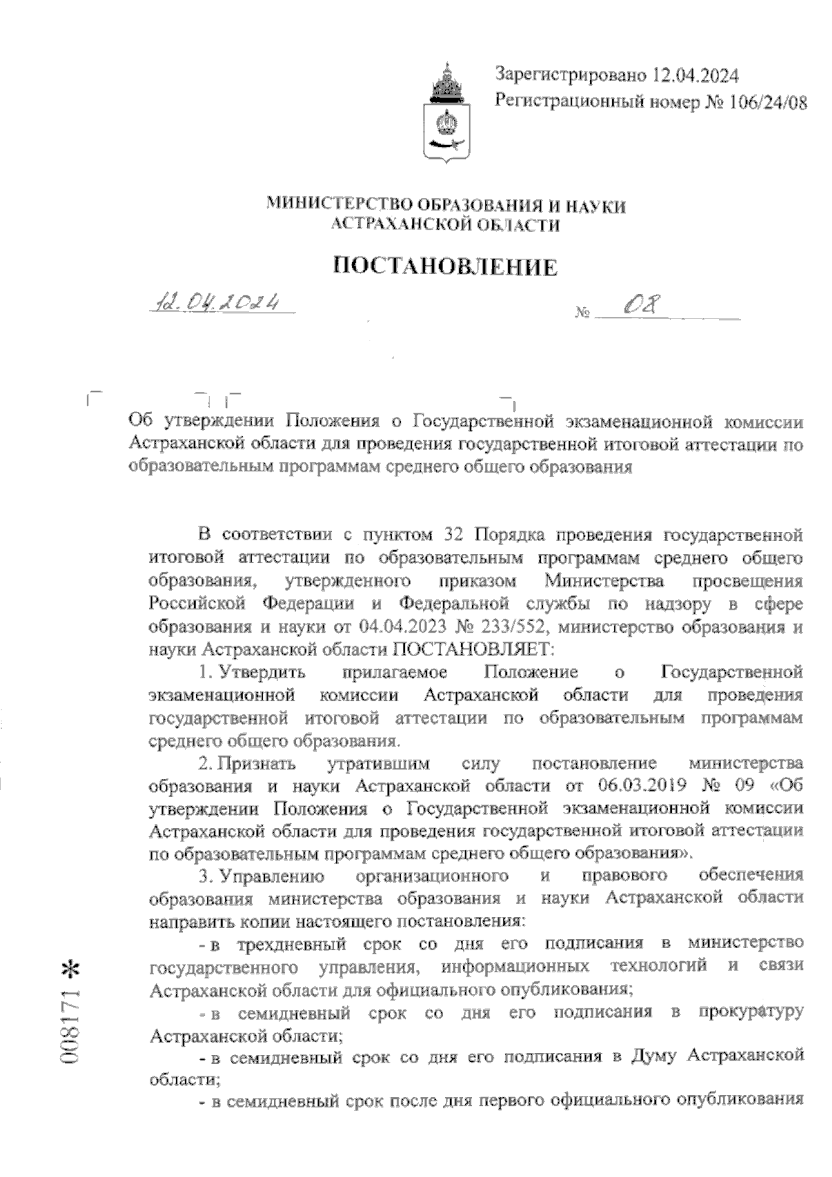 Постановление Министерства образования и науки Астраханской области от  12.04.2024 № 08 ∙ Официальное опубликование правовых актов