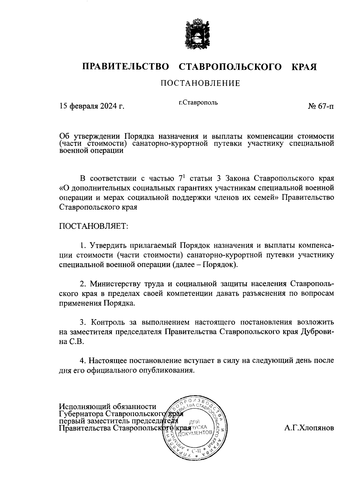 Постановление Правительства Ставропольского края от 15.02.2024 № 67-п ∙  Официальное опубликование правовых актов