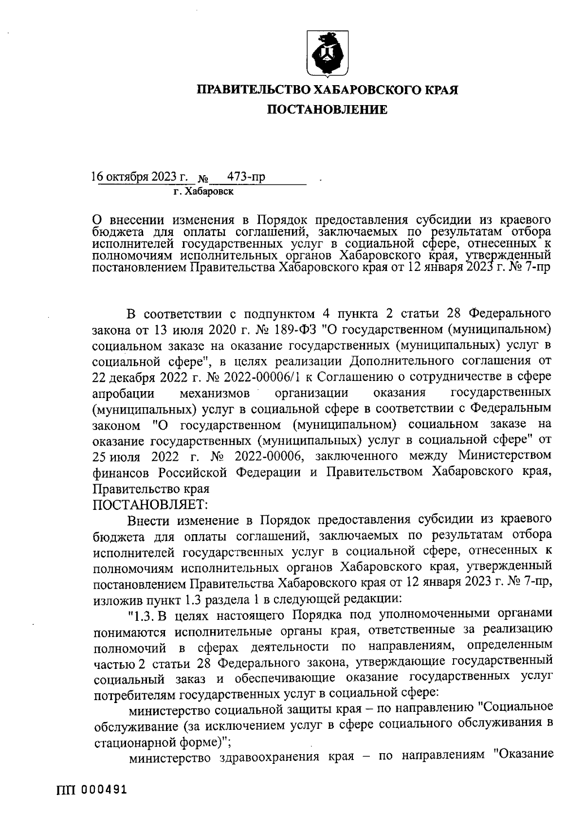 Постановление Правительства Хабаровского края от 16.10.2023 № 473-пр ∙  Официальное опубликование правовых актов