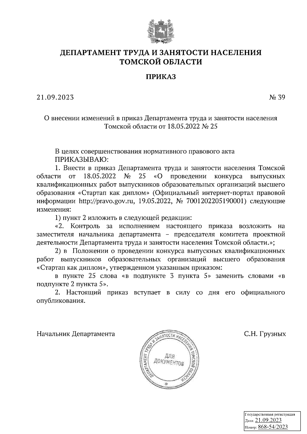 Приказ Департамента труда и занятости населения Томской области от  21.09.2023 № 39 ∙ Официальное опубликование правовых актов