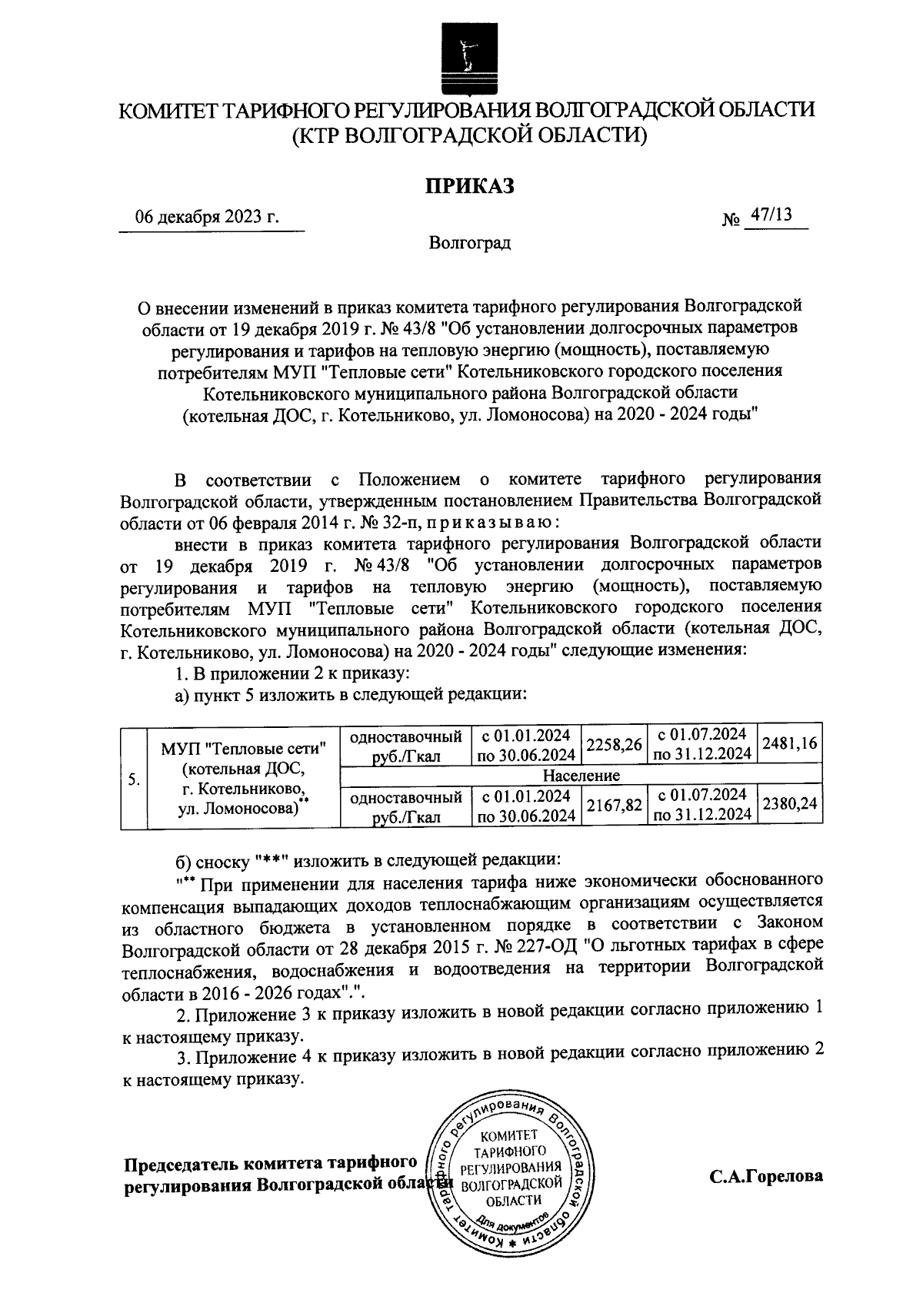 Приказ комитета тарифного регулирования Волгоградской области от 06.12.2023  № 47/13 ∙ Официальное опубликование правовых актов