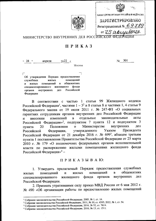 Приказ Министерства Внутренних Дел Российской Федерации От 28.04.