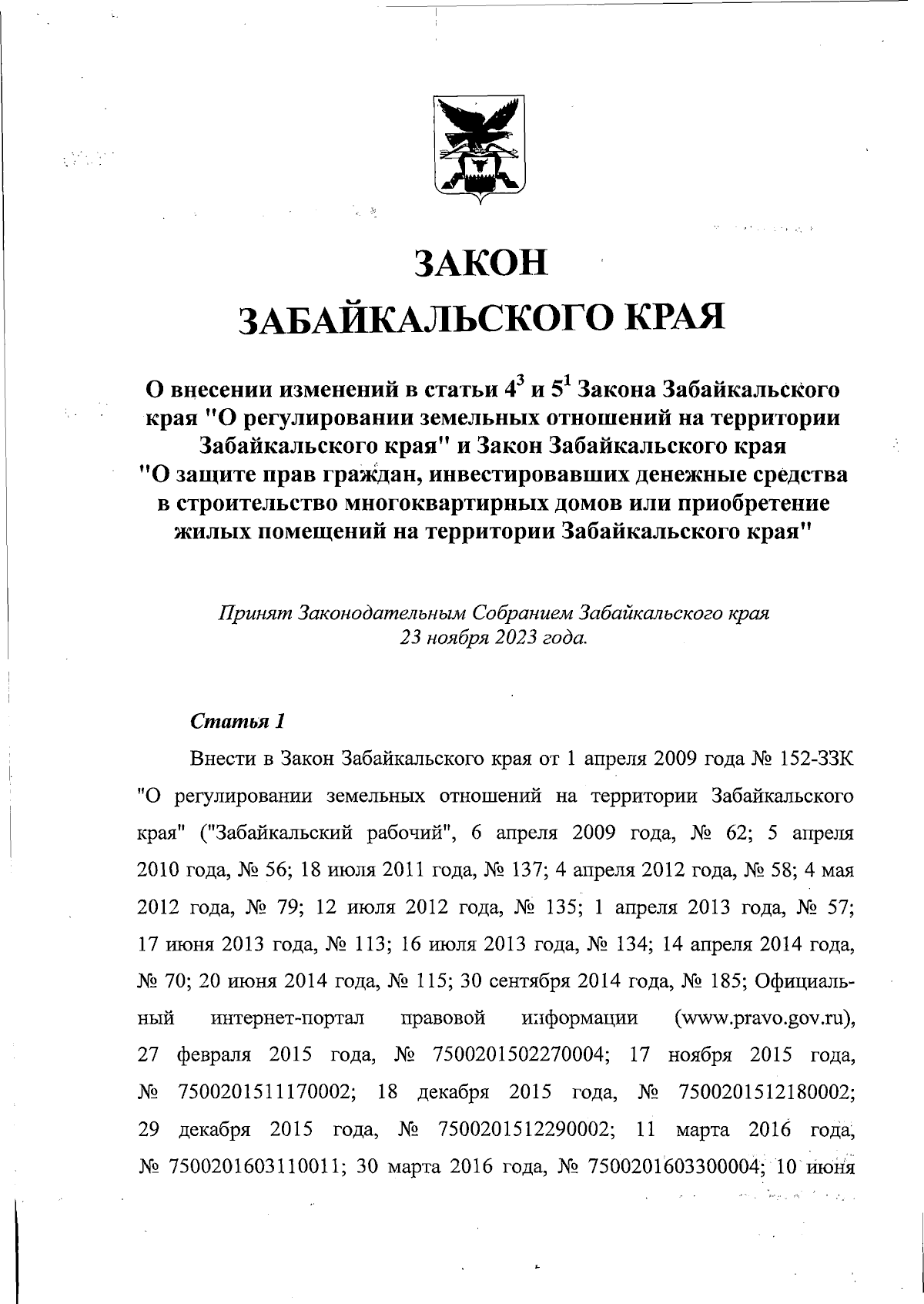 Закон Забайкальского края от 05.12.2023 № 2271-ЗЗК ∙ Официальное  опубликование правовых актов