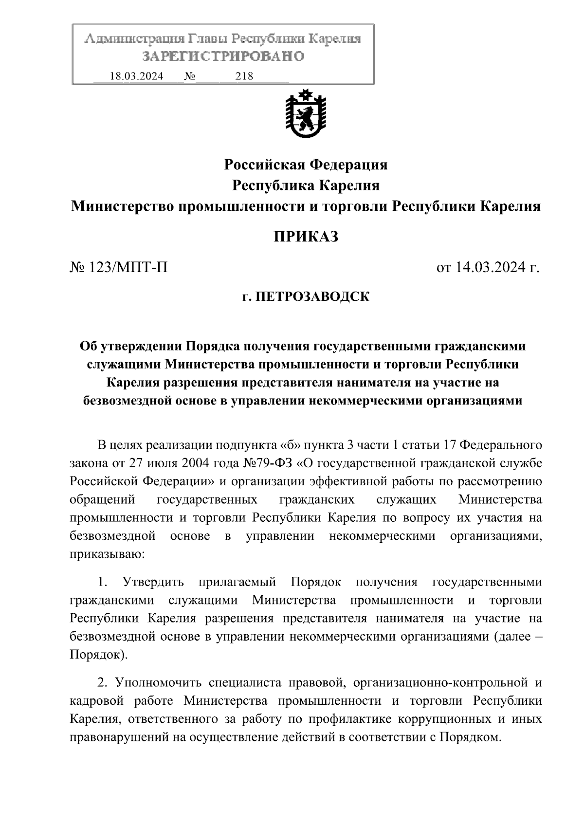 Приказ Министерства промышленности и торговли Республики Карелия от  14.03.2024 № 123/МПТ-П ∙ Официальное опубликование правовых актов