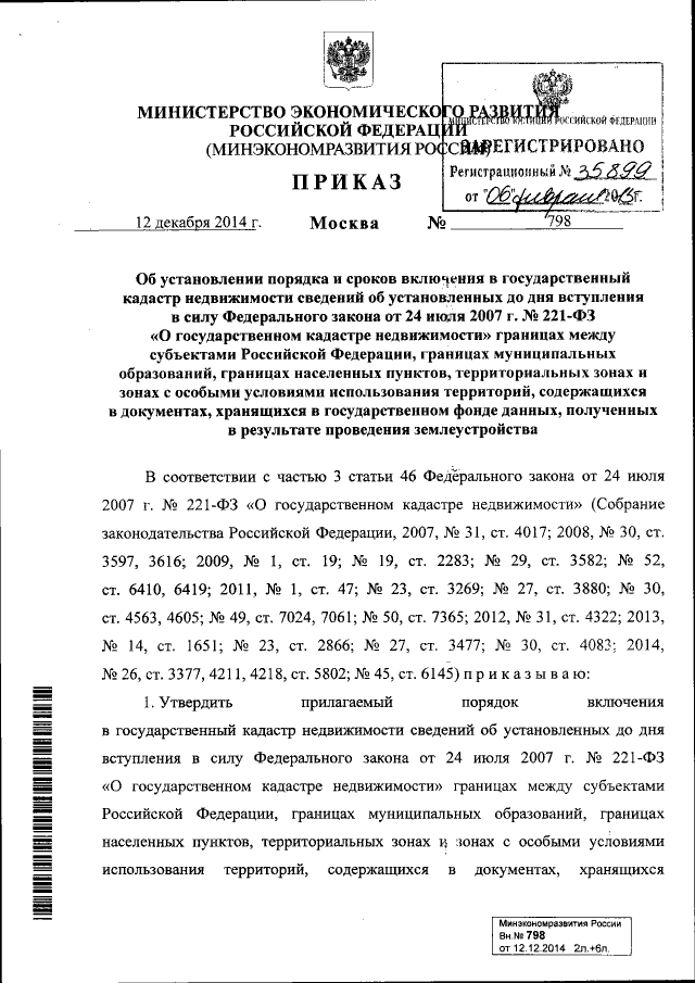 Приказ Министерства Экономического Развития Российской Федерации.