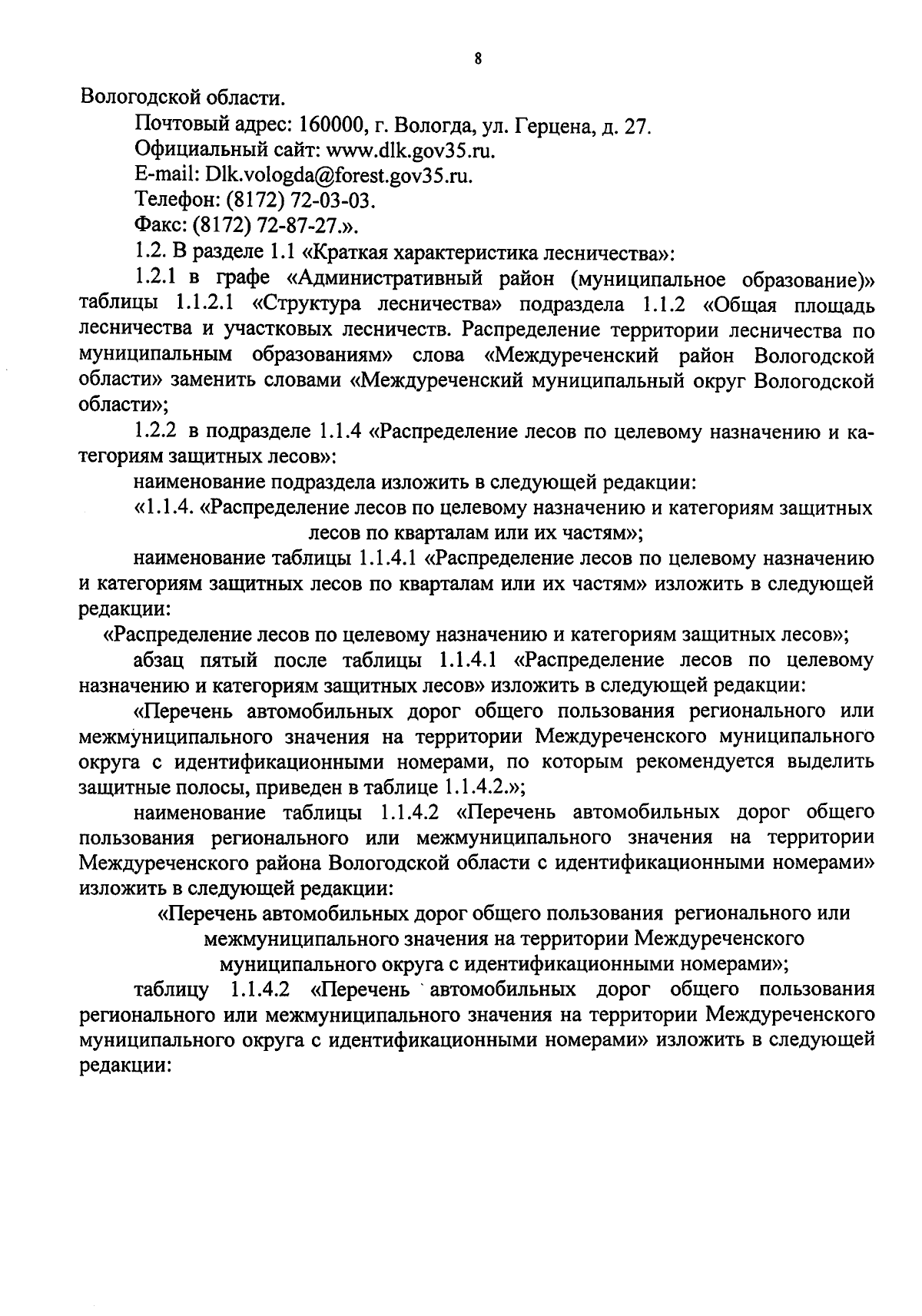 Приказ Департамента лесного комплекса Вологодской области от 17.08.2023 №  1120 ∙ Официальное опубликование правовых актов