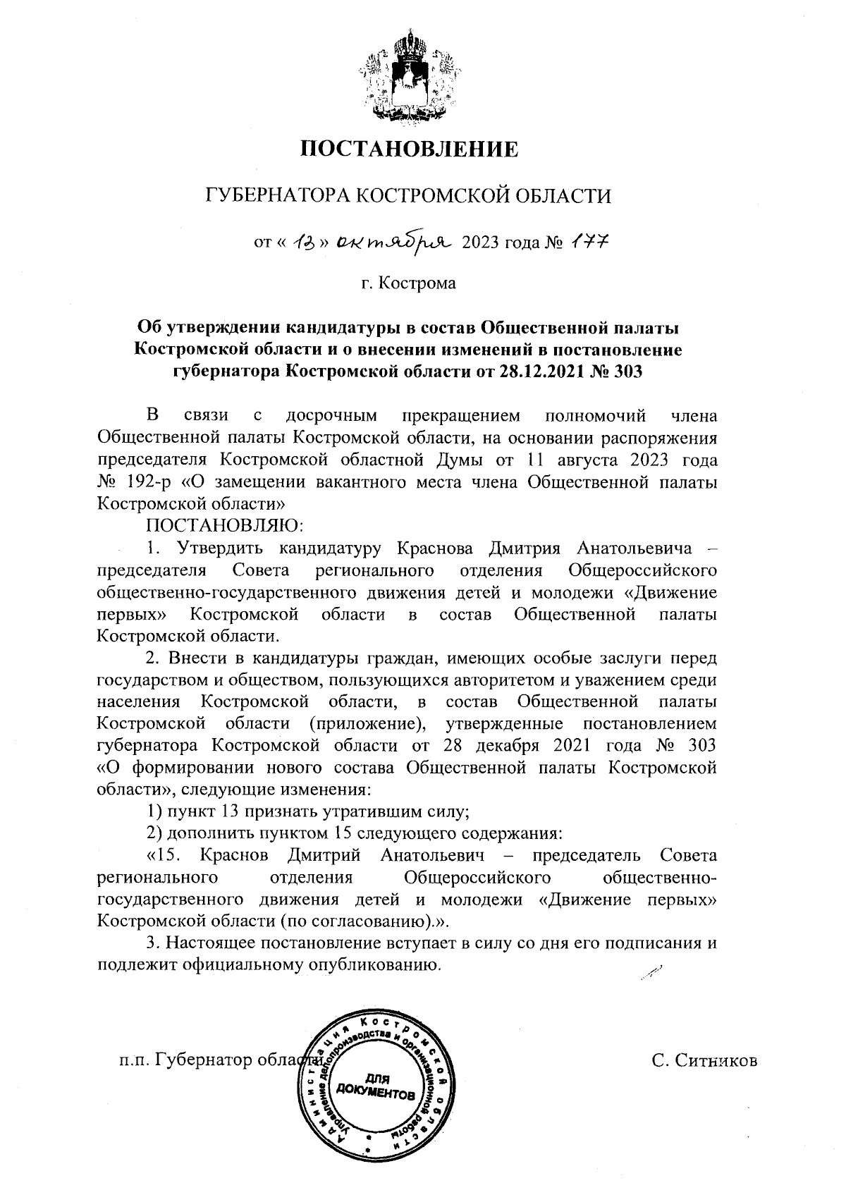 Постановление губернатора Костромской области от 13.10.2023 № 177 ∙  Официальное опубликование правовых актов