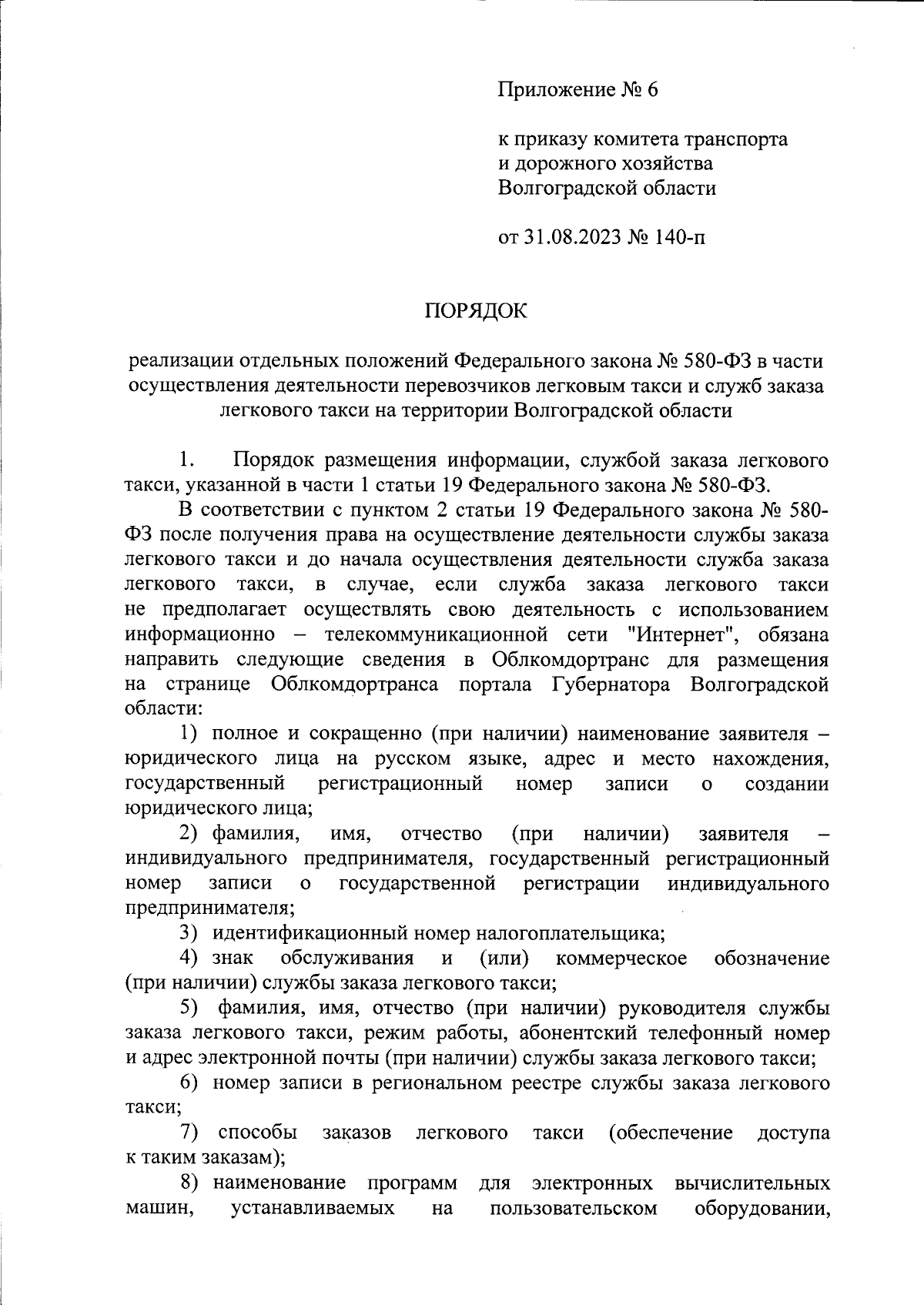 Приказ комитета транспорта и дорожного хозяйства Волгоградской области от  31.08.2023 № 140-п ∙ Официальное опубликование правовых актов