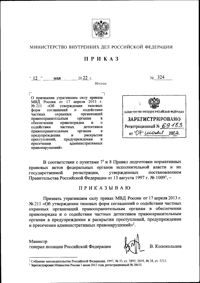 Приказ Министерства Внутренних Дел Российской Федерации От 12.05.
