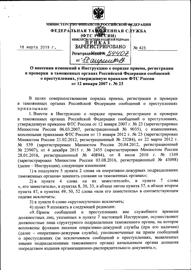 Приказ Федеральной Таможенной Службы От 18.03.2019 № 425.