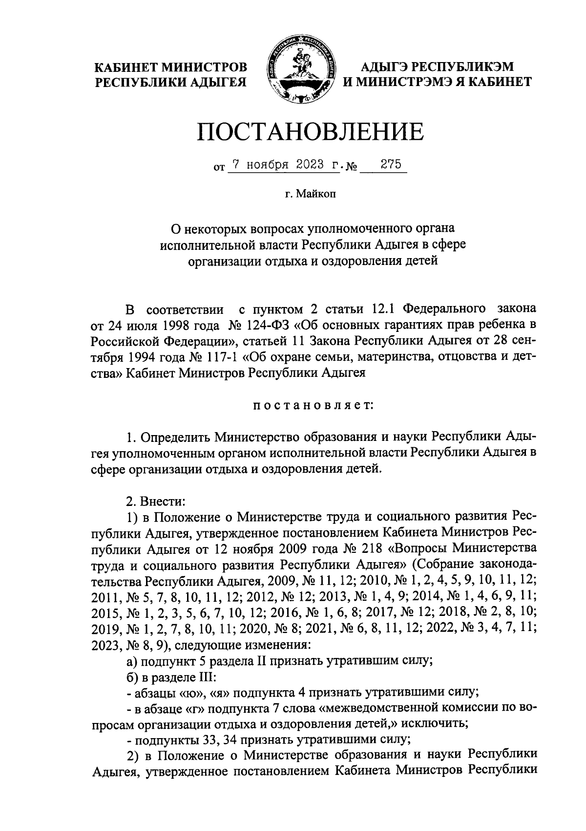 Постановление Кабинета Министров Республики Адыгея от 07.11.2023 № 275 ∙  Официальное опубликование правовых актов