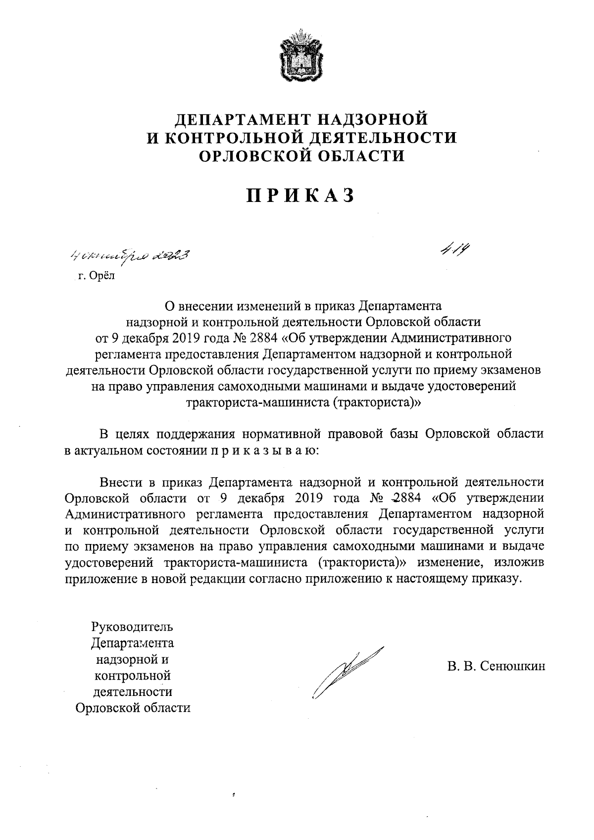 Приказ Департамента надзорной и контрольной деятельности Орловской области  от 04.10.2023 № 414 ∙ Официальное опубликование правовых актов