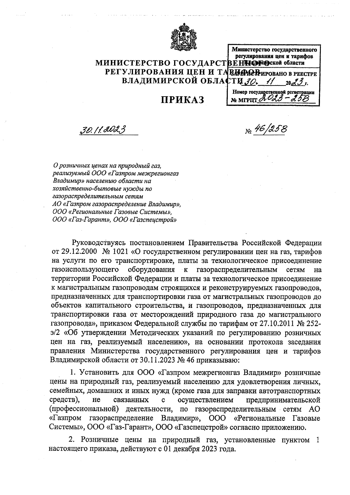 Приказ Министерства государственного регулирования цен и тарифов  Владимирской области от 30.11.2023 № 46/258 ∙ Официальное опубликование  правовых актов