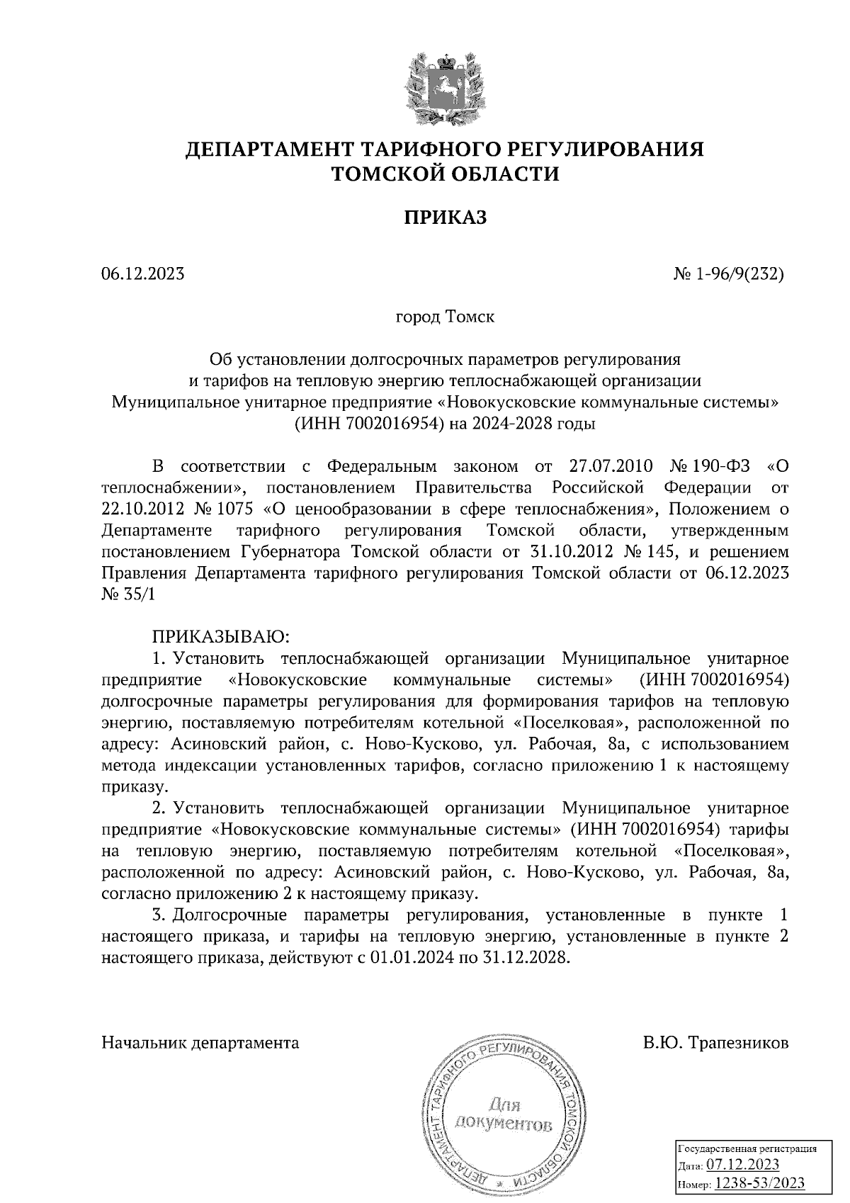 Приказ Департамента тарифного регулирования Томской области от 06.12.2023 №  1-96/9(232) ∙ Официальное опубликование правовых актов