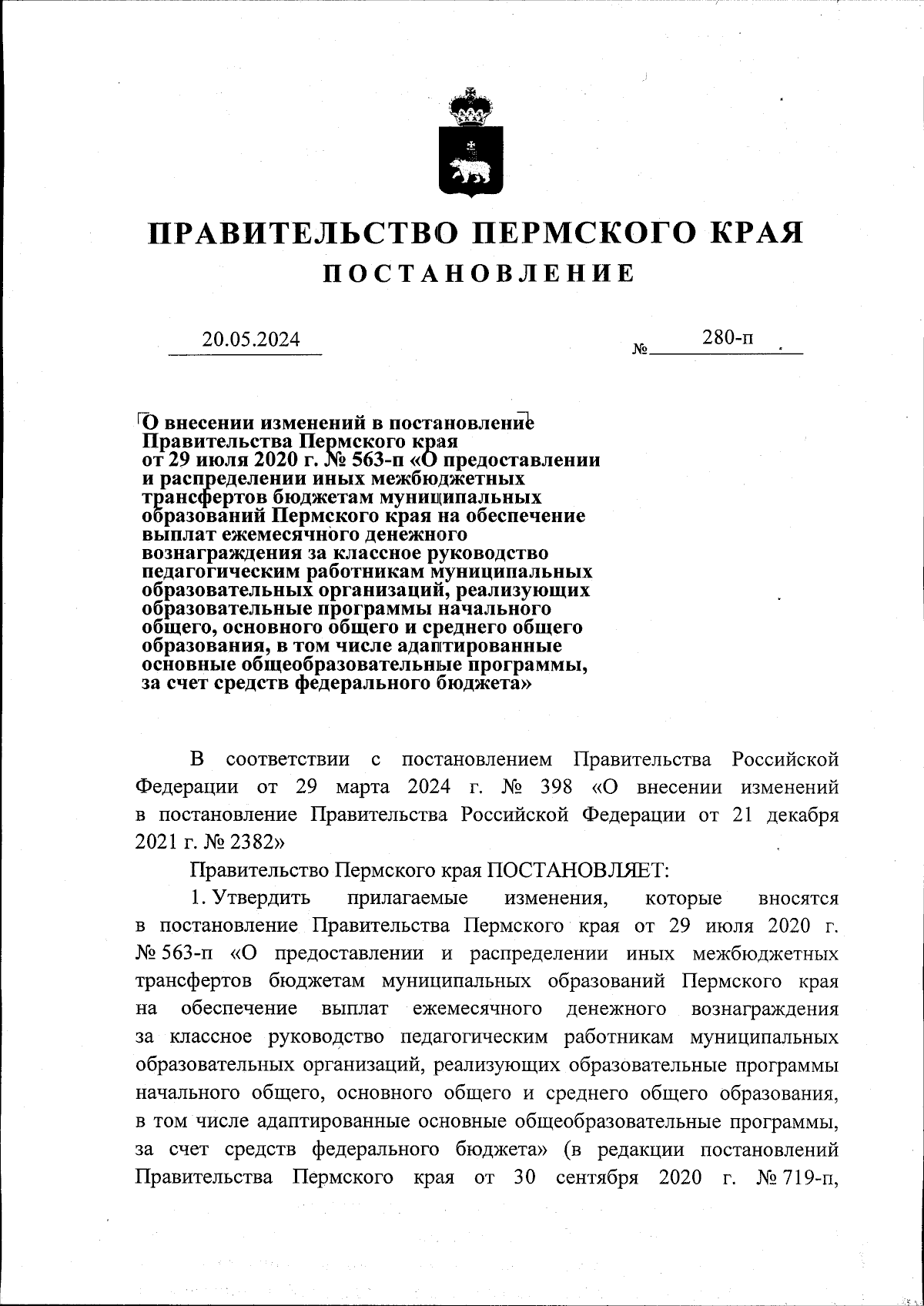 Постановление Правительства Пермского края от 20.05.2024 № 280-п ∙  Официальное опубликование правовых актов