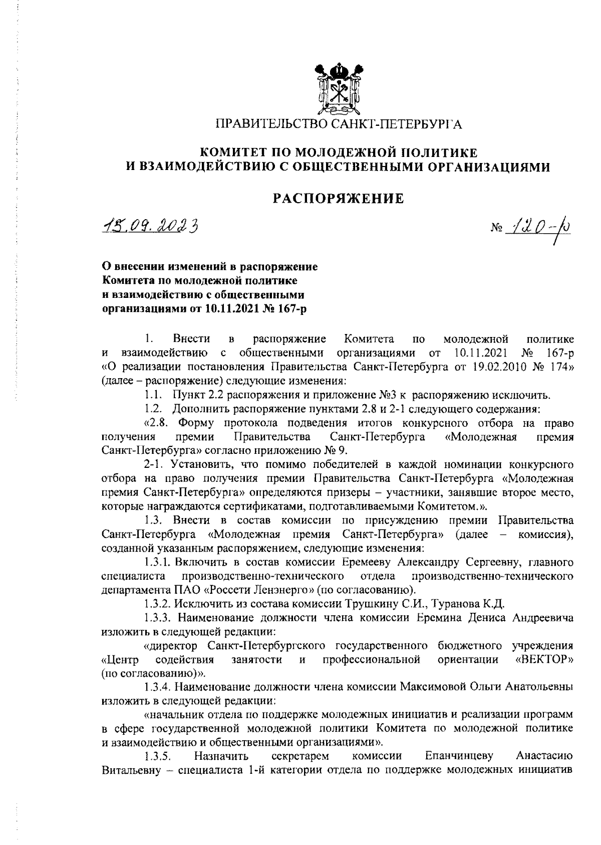 Распоряжение Комитета по молодежной политике и взаимодействию с  общественными организациями Санкт-Петербурга от 15.09.2023 № 120-р ∙  Официальное опубликование правовых актов