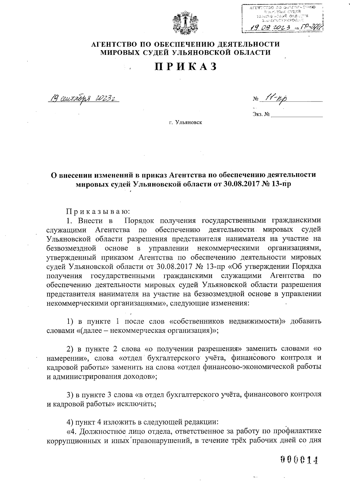 Приказ Агентства по обеспечению деятельности мировых судей Ульяновской  области от 19.09.2023 № 11-пр ∙ Официальное опубликование правовых актов