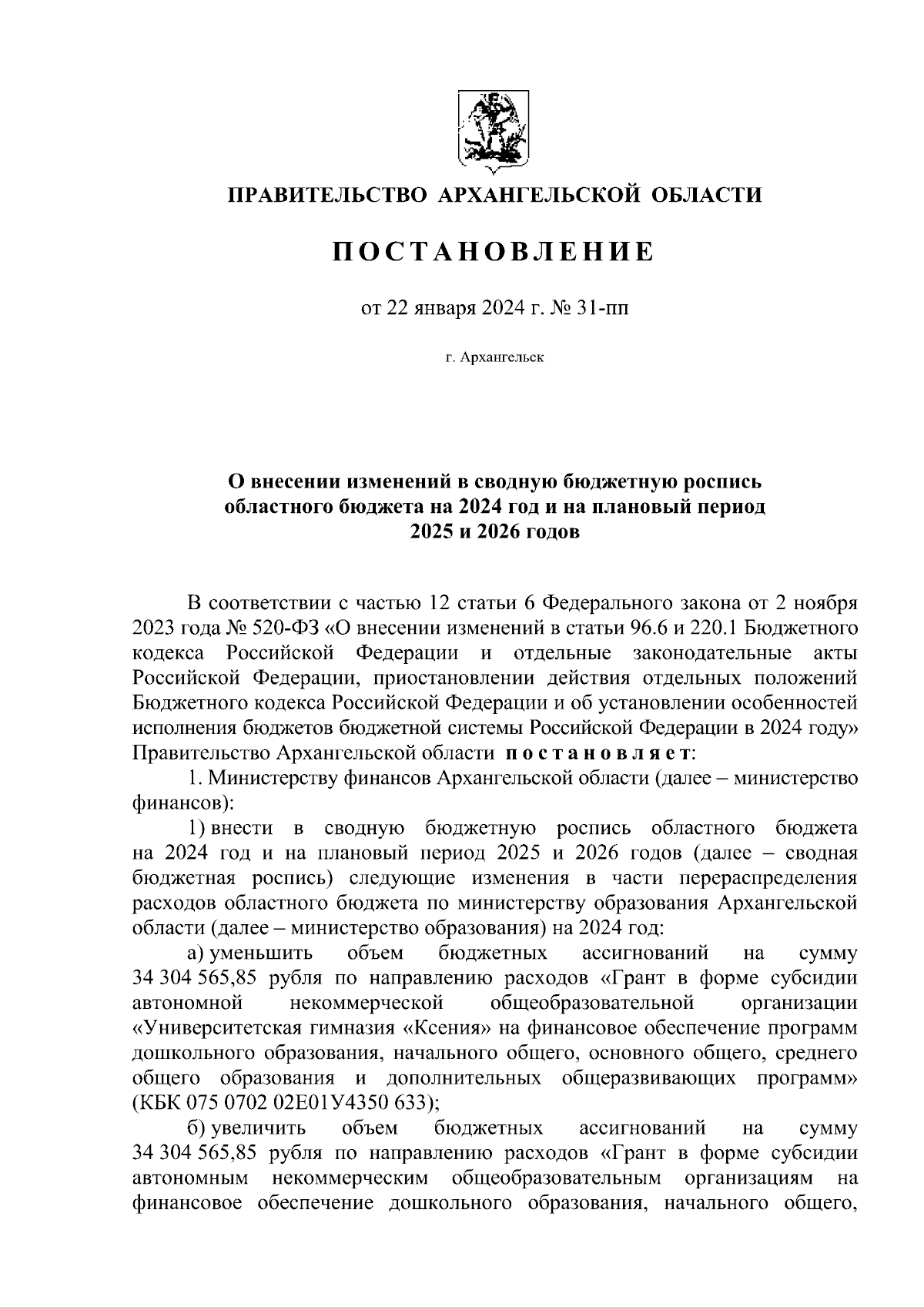 Постановление Правительства Архангельской области от 22.01.2024 № 31-пп ∙  Официальное опубликование правовых актов