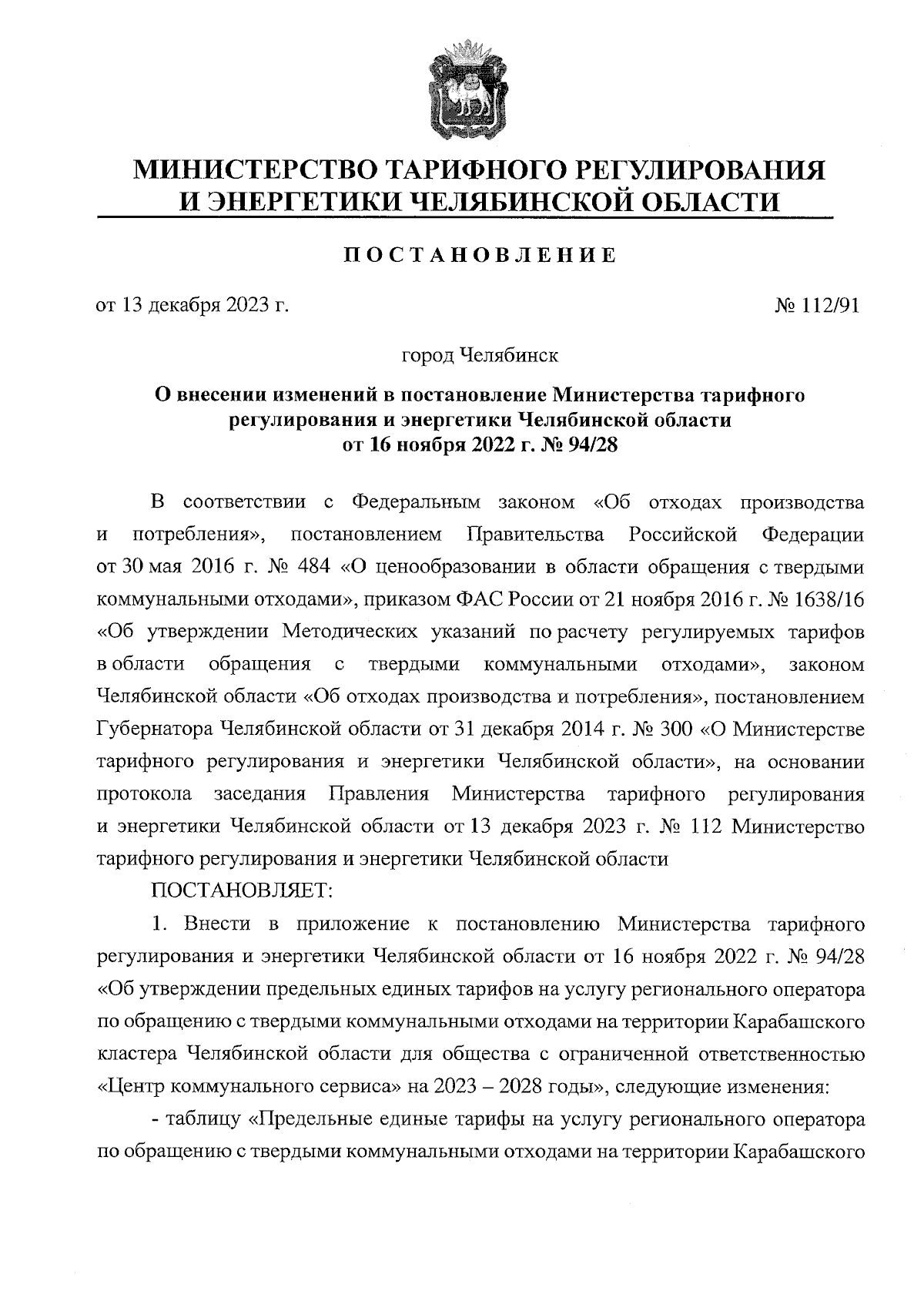 Постановление Министерства тарифного регулирования и энергетики Челябинской  области от 13.12.2023 № 112/91 ∙ Официальное опубликование правовых актов