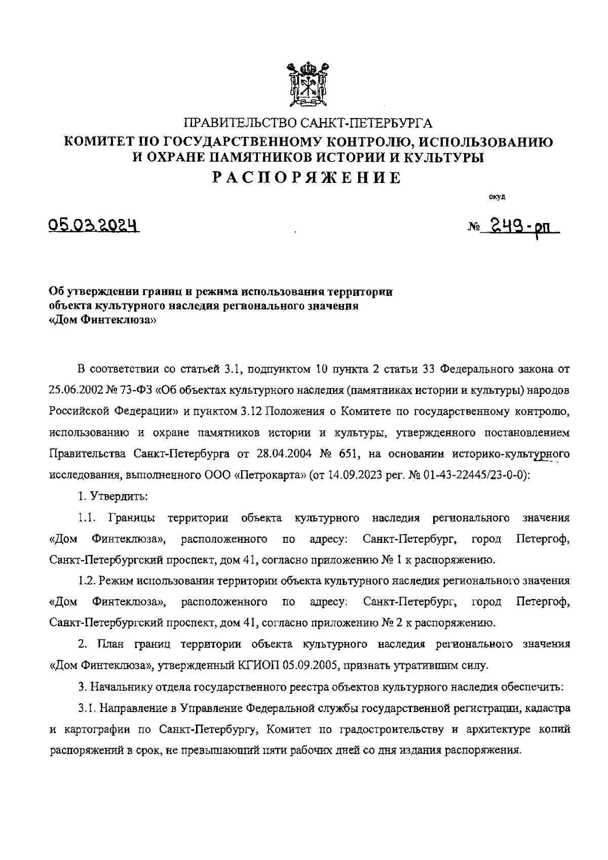 Распоряжение Комитета по государственному контролю, использованию и охране  памятников истории и культуры Санкт-Петербурга от 05.03.2024 № 249-рп ∙  Официальное опубликование правовых актов