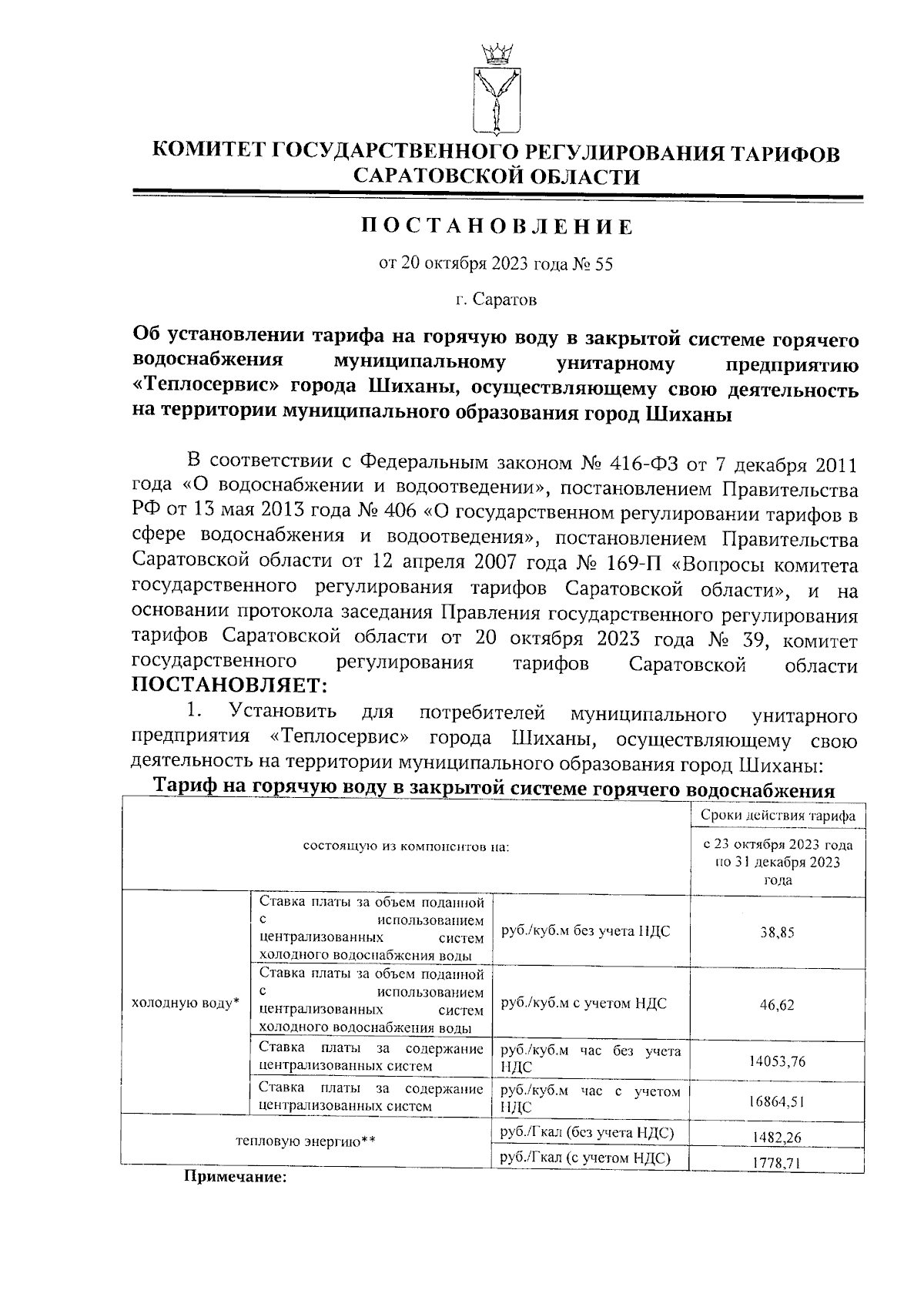 Постановление Комитета государственного регулирования тарифов Саратовской  области от 20.10.2023 № 55 ∙ Официальное опубликование правовых актов