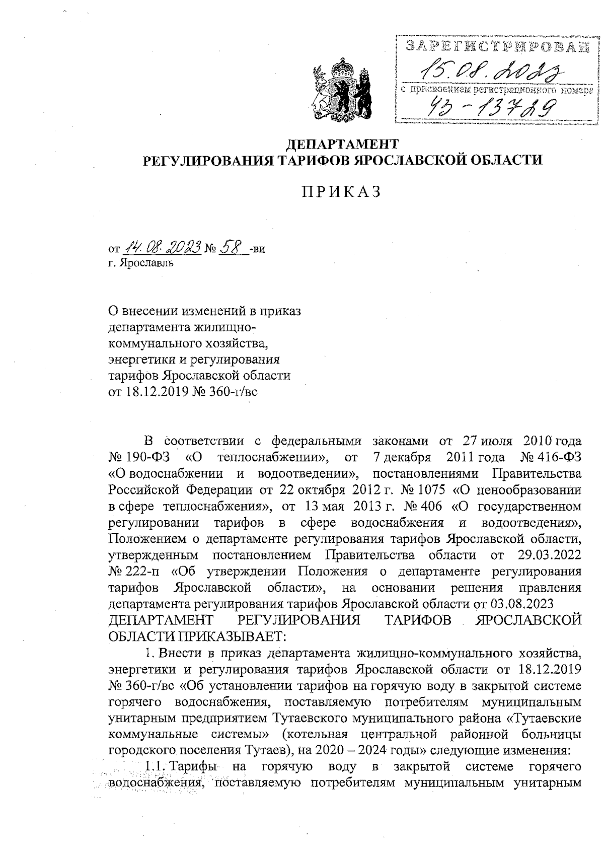 Приказ Департамента регулирования тарифов Ярославской области от 14.08.2023  № 58-ви ∙ Официальное опубликование правовых актов