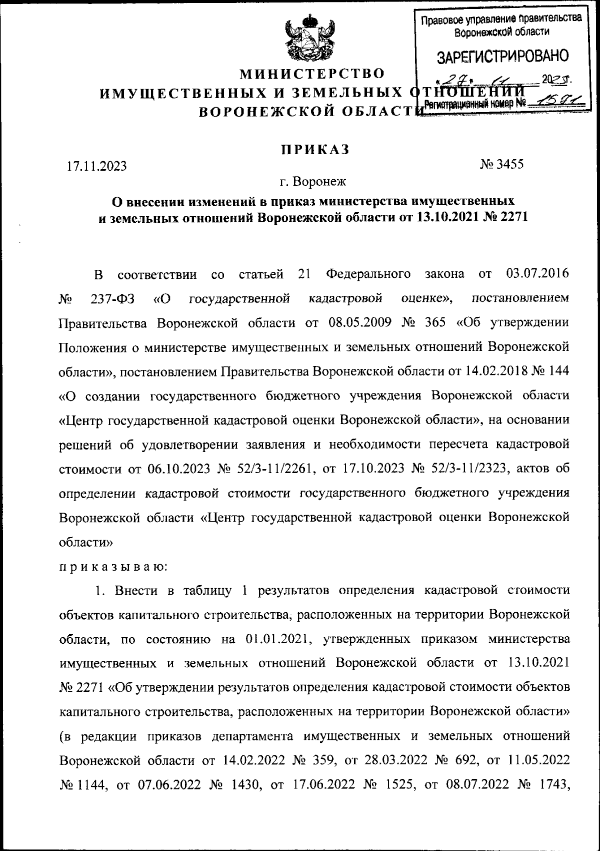 Приказ министерства имущественных и земельных отношений Воронежской области  от 17.11.2023 № 3455 ∙ Официальное опубликование правовых актов