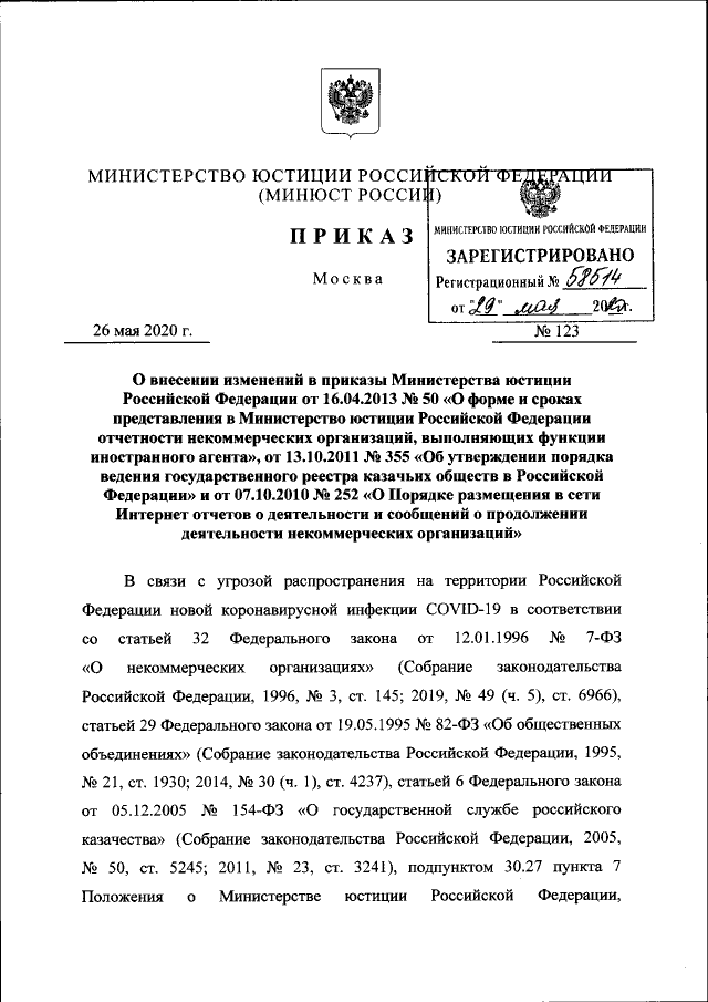 Приказ Министерства Юстиции Российской Федерации От 26.05.2020.