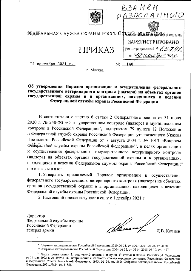 Приказ Федеральной Службы Охраны Российской Федерации От 14.09.