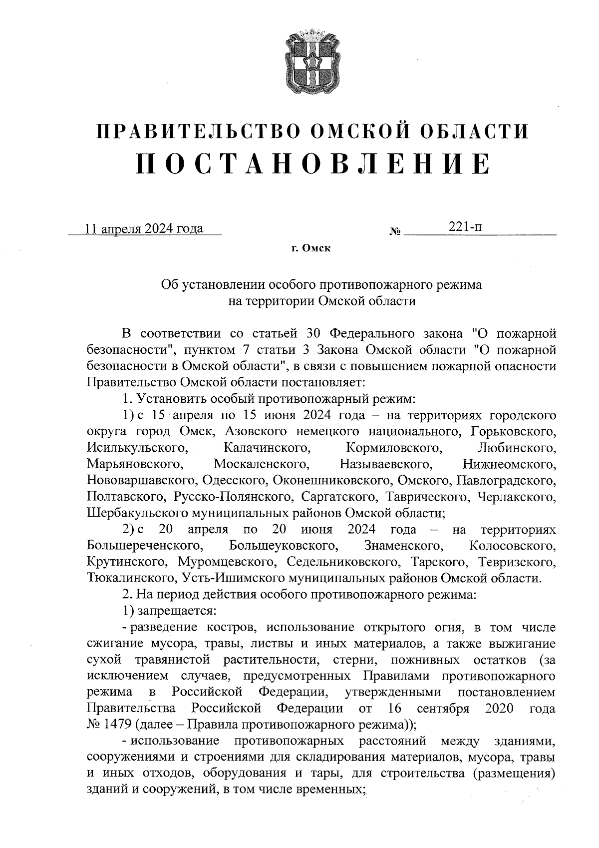 Постановление Правительства Омской области от 11.04.2024 № 221-п ∙  Официальное опубликование правовых актов