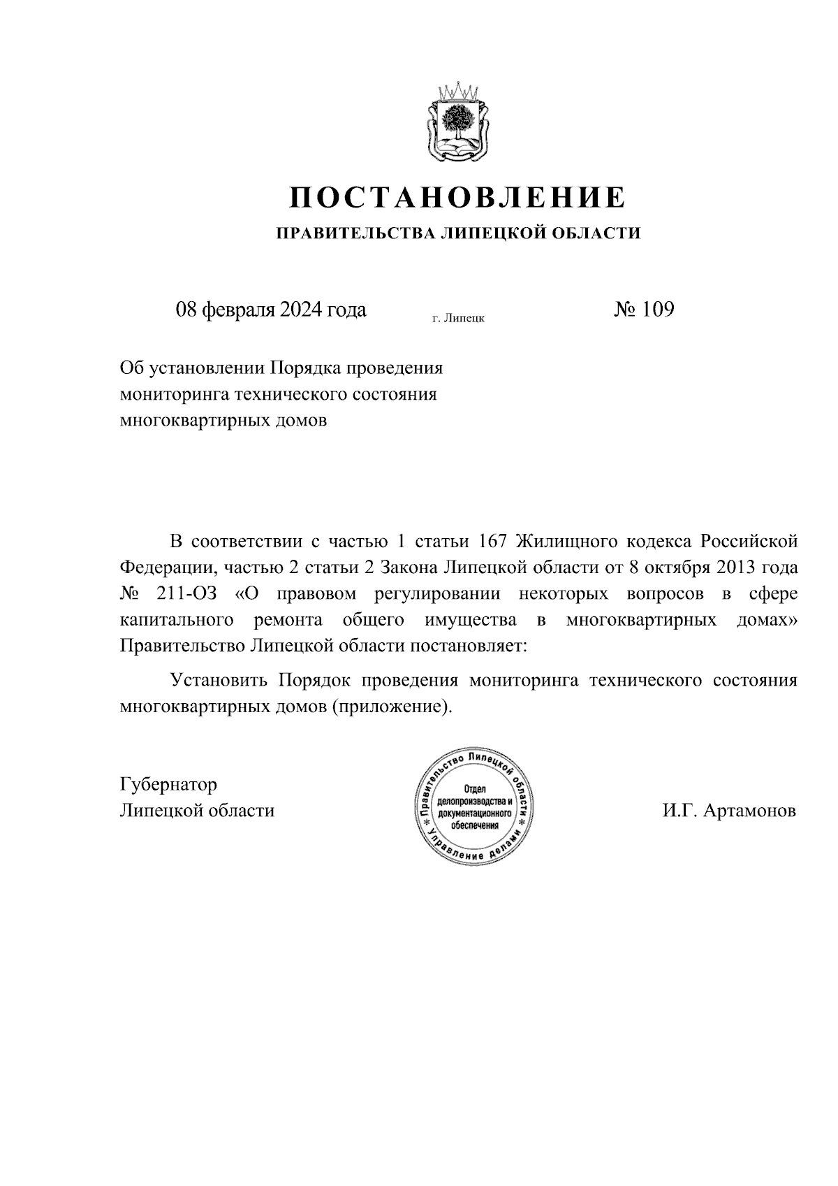 Постановление Правительства Липецкой области от 08.02.2024 № 109 ∙  Официальное опубликование правовых актов