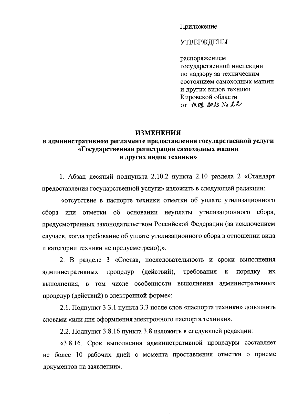 Распоряжение государственной инспекции по надзору за техническим состоянием самоходных  машин и других видов техники Кировской области от 14.09.2023 № 22 ∙  Официальное опубликование правовых актов