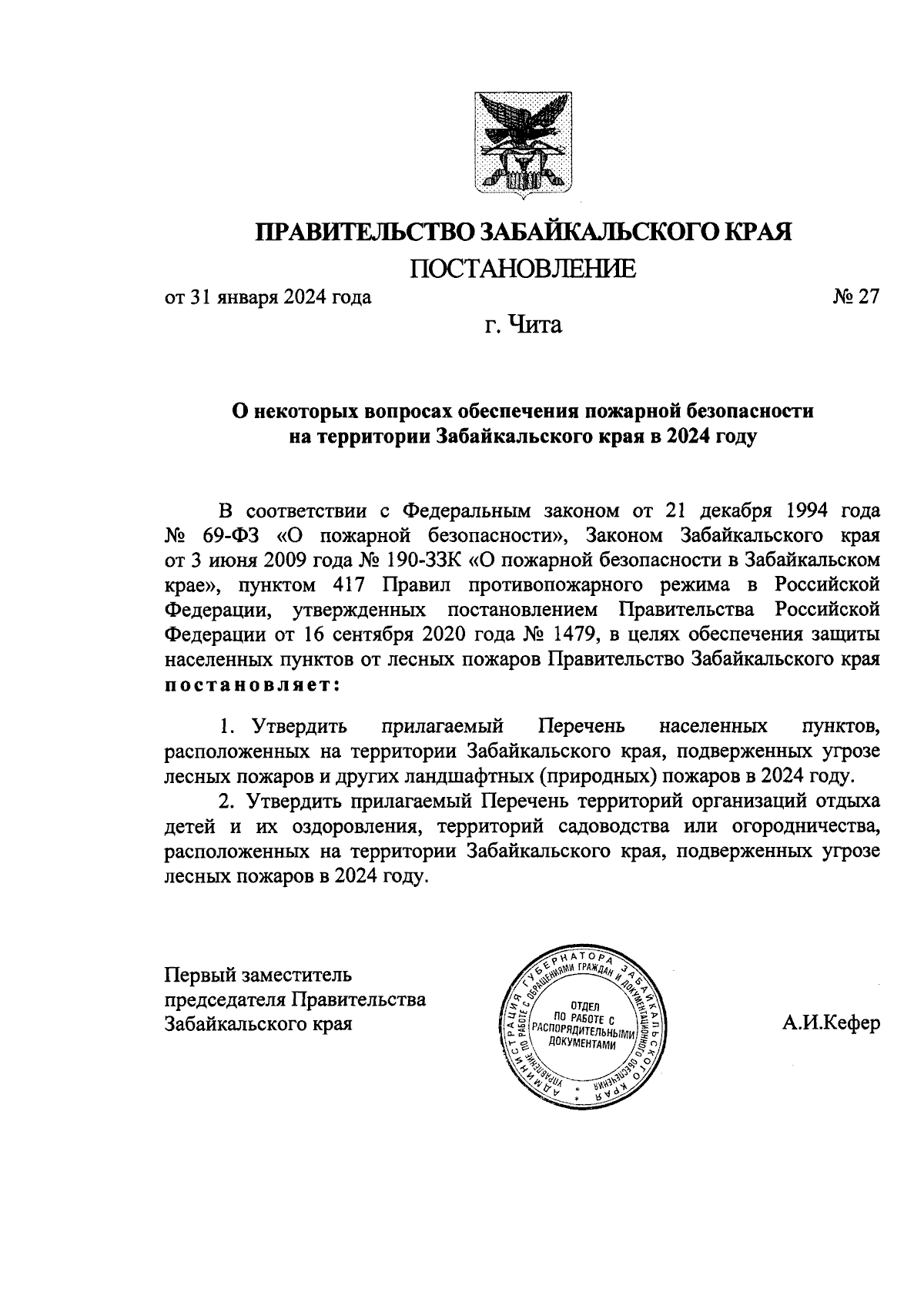 Постановление Правительства Забайкальского края от 31.01.2024 № 27 ∙  Официальное опубликование правовых актов