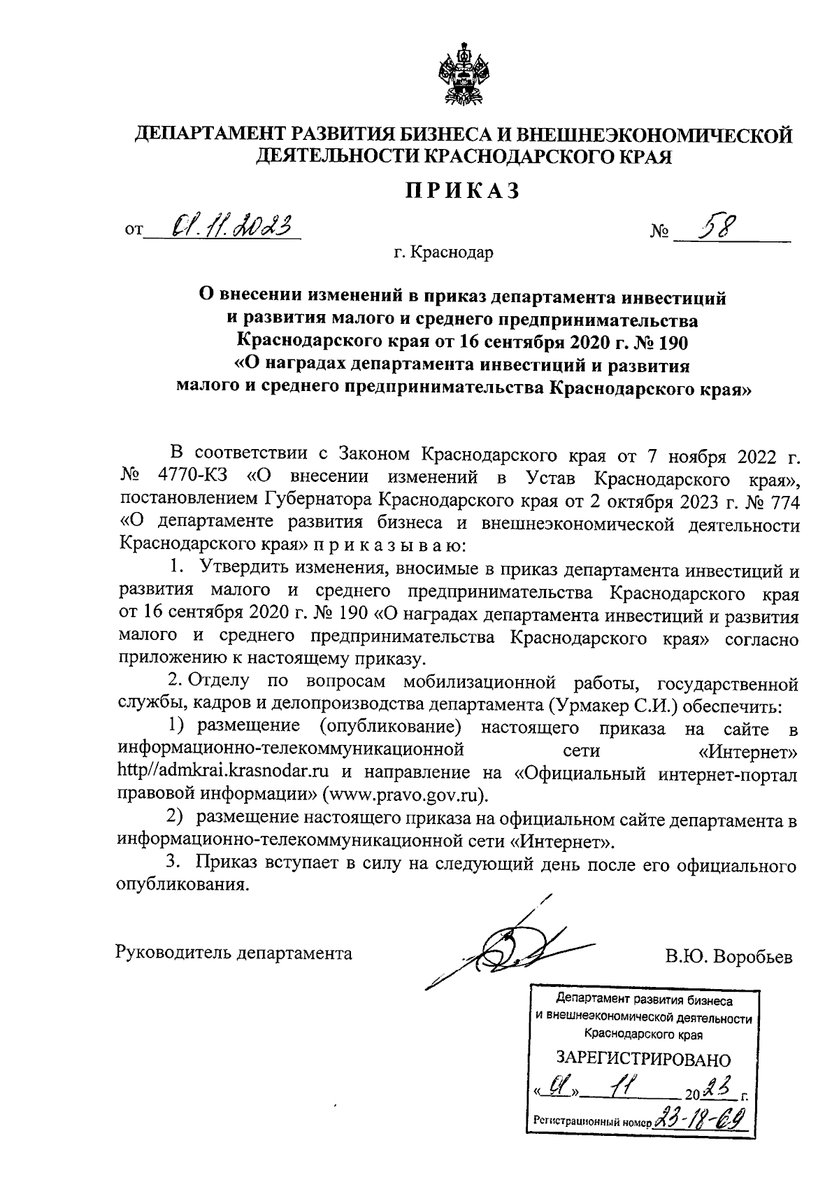 Приказ департамента развития бизнеса и внешнеэкономической деятельности  Краснодарского края от 01.11.2023 № 58 ∙ Официальное опубликование правовых  актов