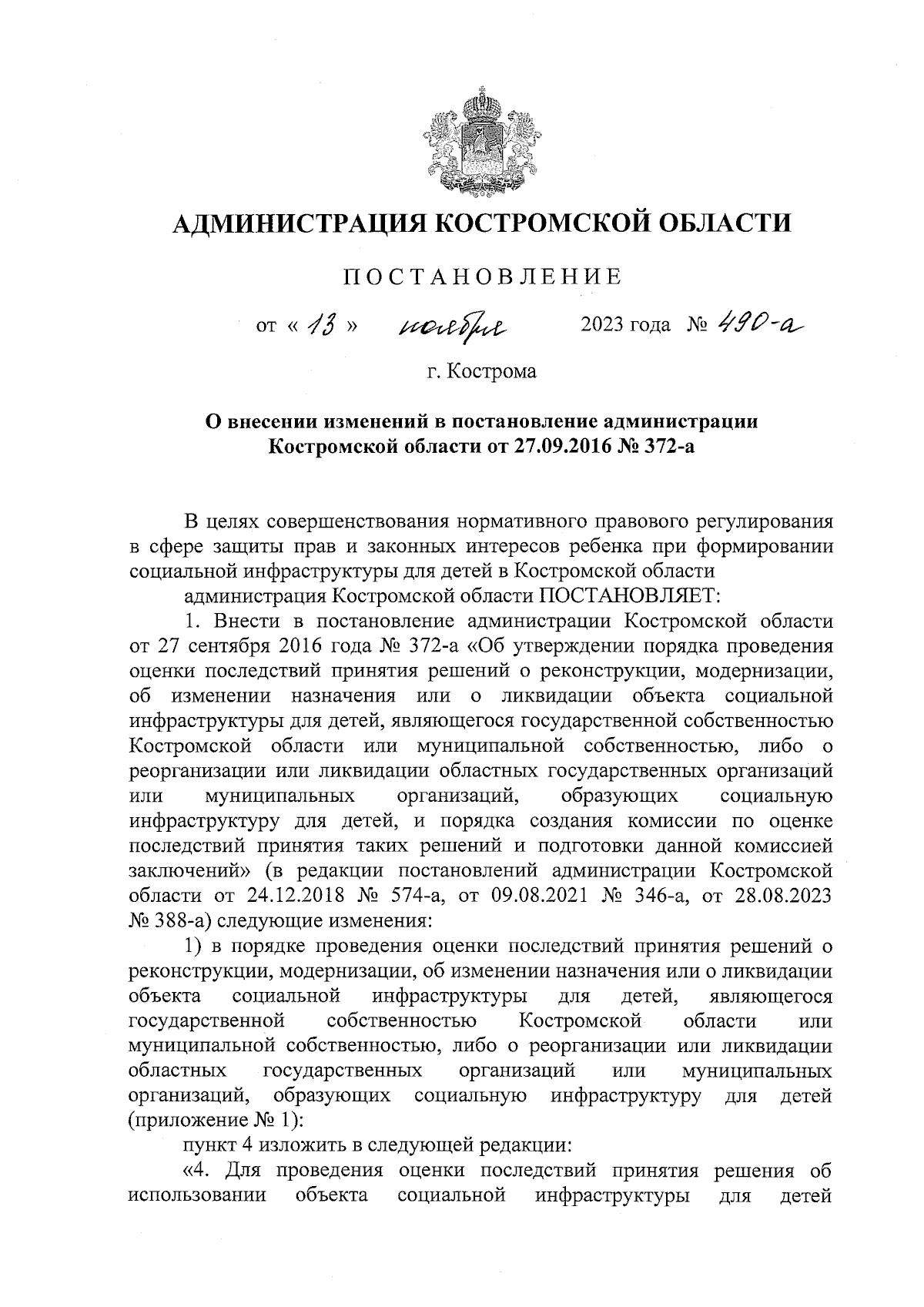 Постановление администрации Костромской области от 13.11.2023 № 490-а ∙  Официальное опубликование правовых актов